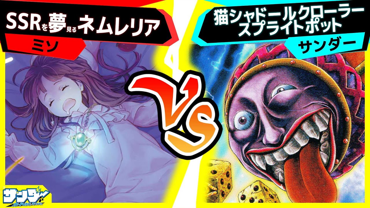 【#遊戯王】ネムレリアの恐ろしき除外戦術！「SSRを夢見るネムレリア」vs「猫シャドール」【#対戦】
