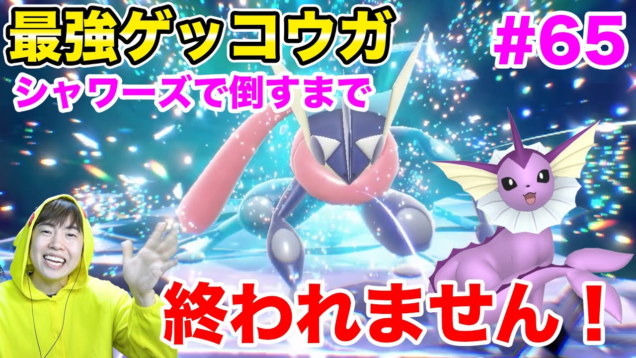 最強ゲッコウガ！色違いシャワーズを育成して倒すまで終われません！#65【ポケモンSV】
