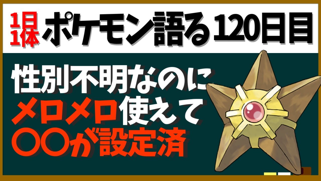 【ヒトデマン】雌雄同体！だからかメロメロ使い？さらに「アレ」が設定されていて……