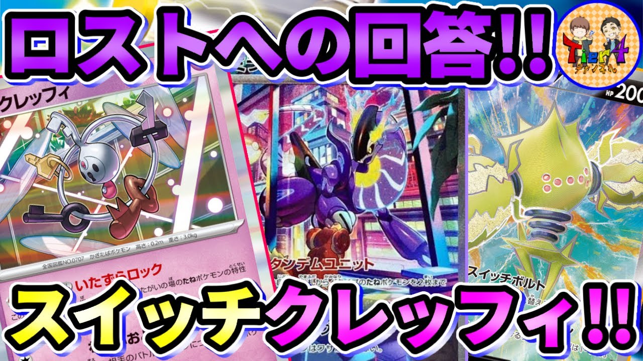 【ポケカ/対戦】はなえらび封じのアプローチが強力！クレッフィ型ミライドンex＋レジエレキVMAXを紹介！【ポケモンカード/Tier4チャンネル】