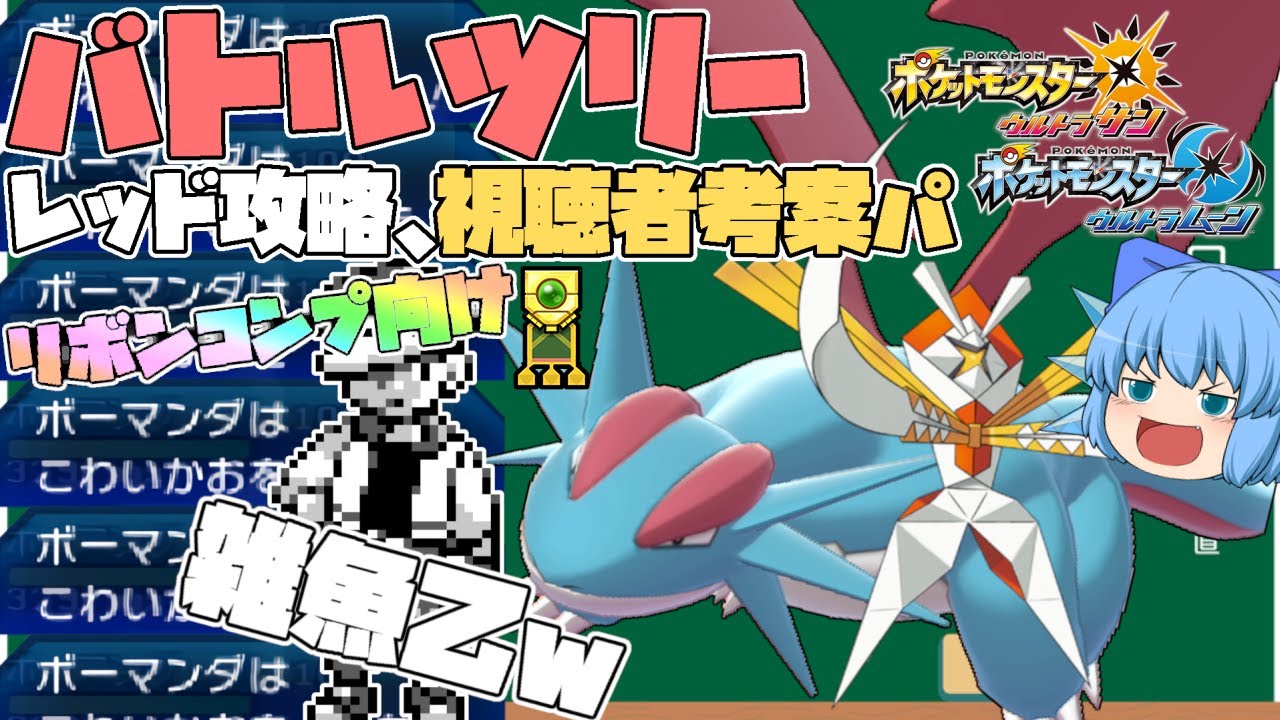 バトルツリースーパーシングルのレッドをリボンコンプ向けに安定攻略＆解説、自主退場型メガボーマンダは強い！！【ポケモンUSUM・ゆっくり実況】