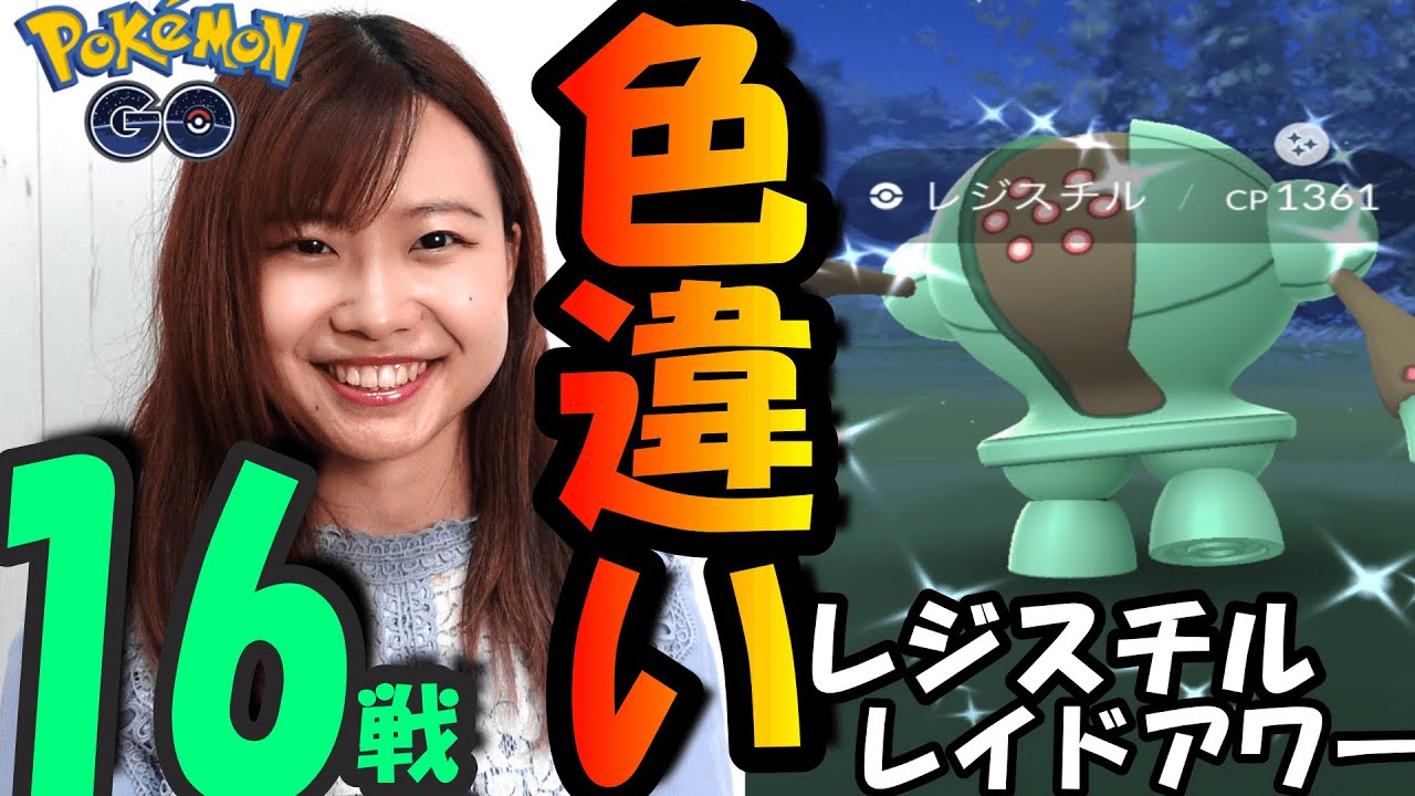 「ポケモンGO」レジスチルレイドアワ16戦！色違いキタ
