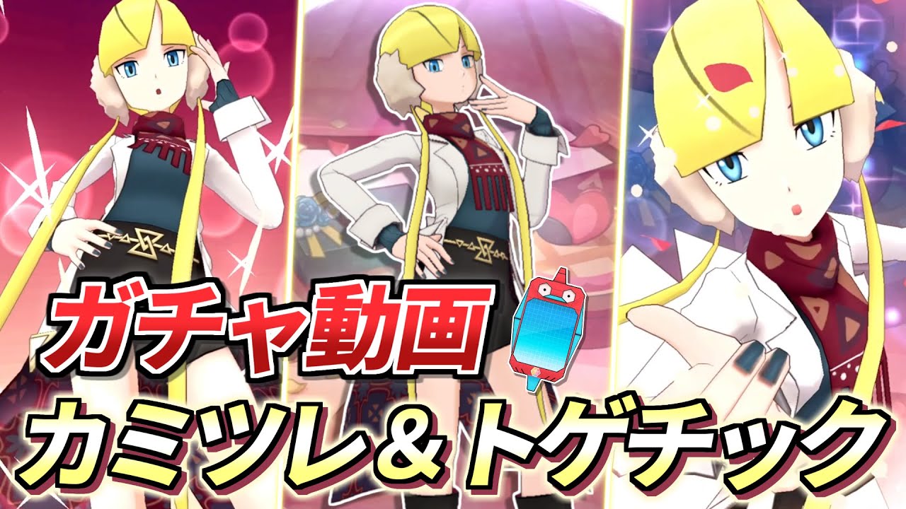 【ポケマスEX】好きなキャラは迷わず引くべし❗️『カミツレ＆トゲチック』ガチャ動画【ポケモンマスターズEX/ポケマス/ポケモンSV】