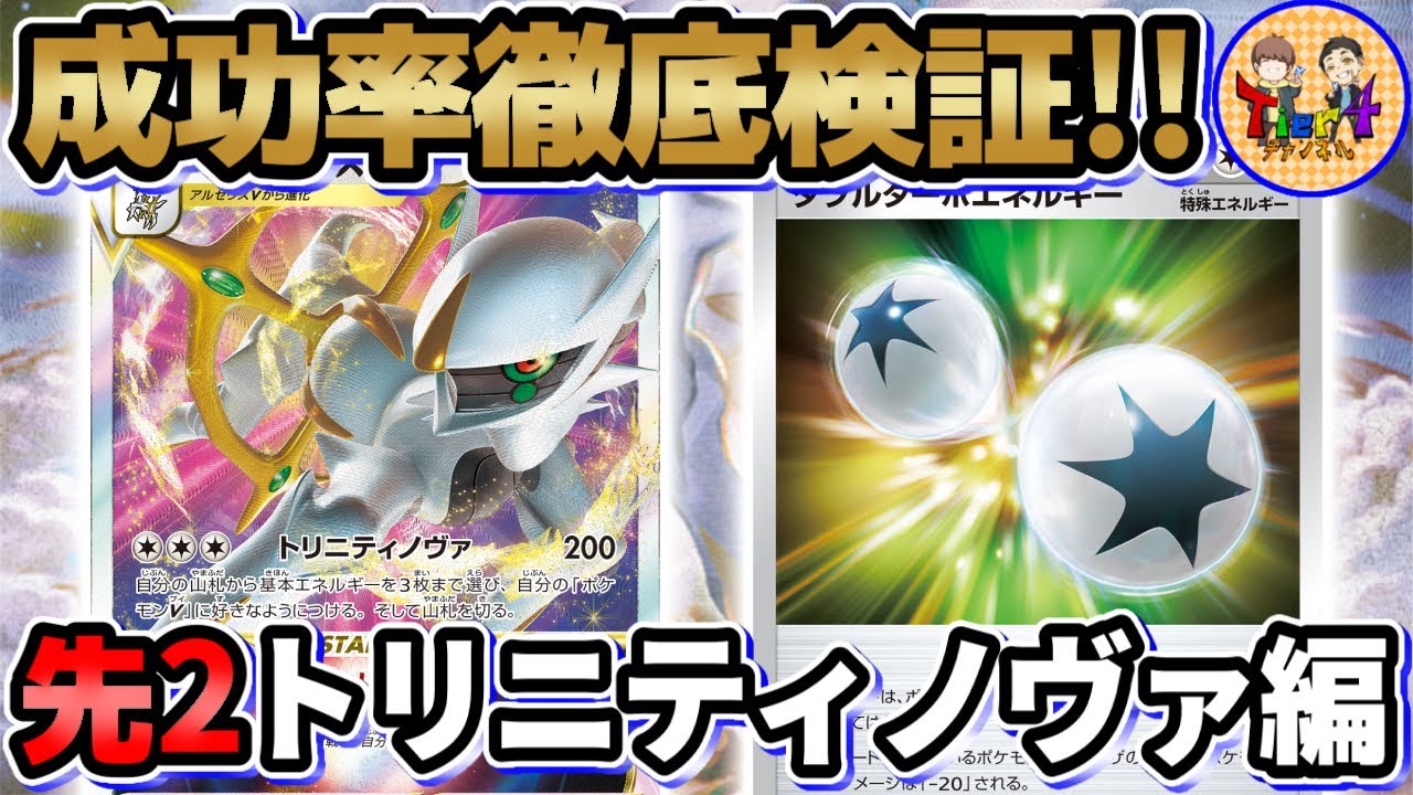 【一人回し検証】アルセウスジュラルドンの先攻2ターン目トリニティノヴァの成功率を10戦連続検証！【ポケカ/ポケモンカード/Tier4チャンネル】