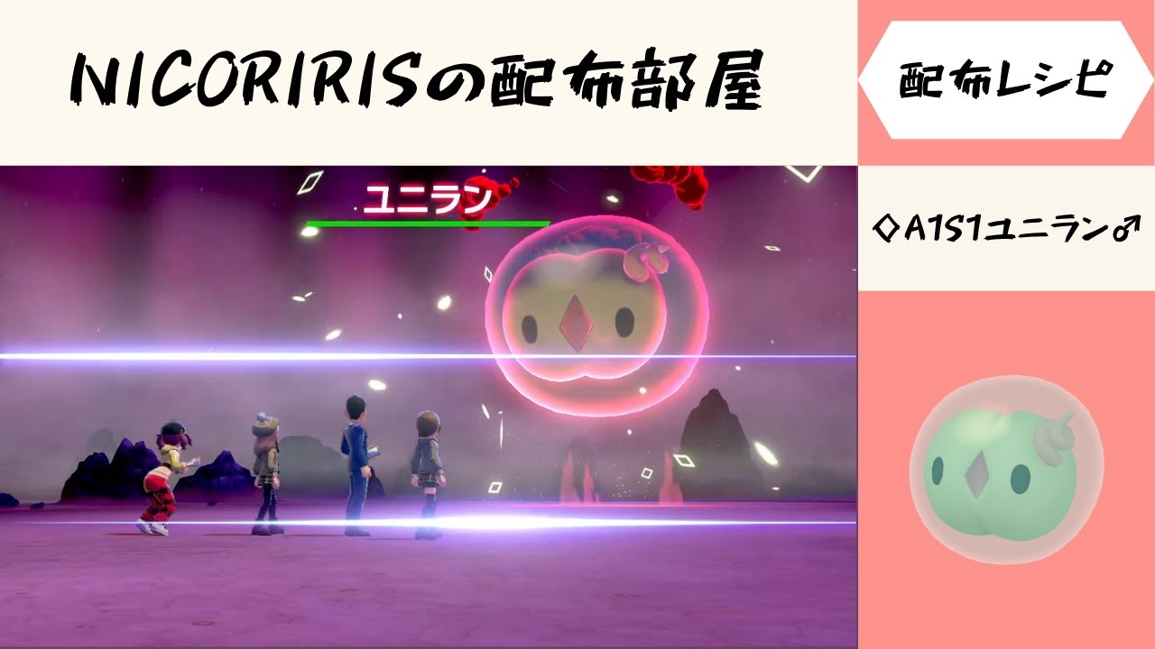 ◇A1S1ユニラン♂　自動配布会　NICORIRISの配布部屋