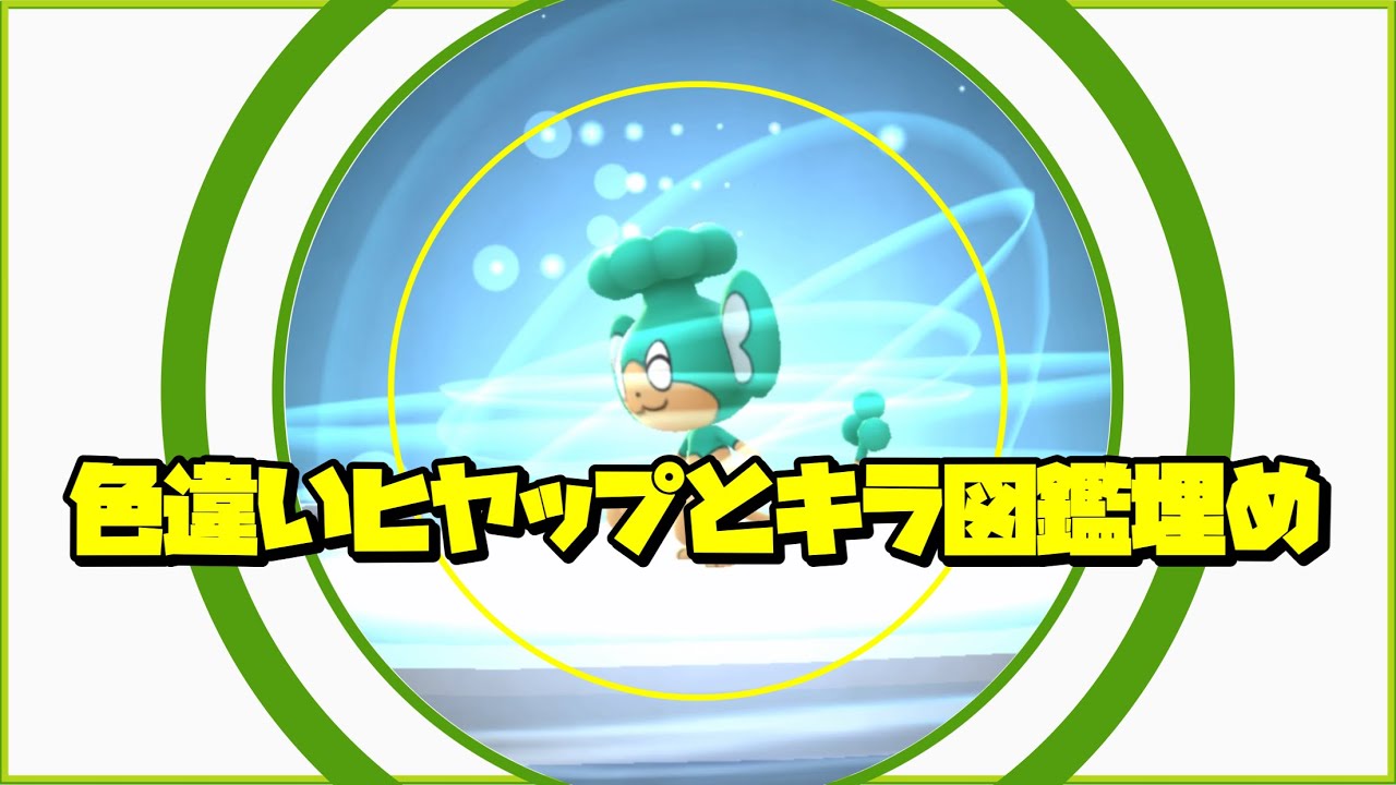 【ポケモンGO】色違いヒヤップとキラ図鑑埋め【shiny pokémon】356