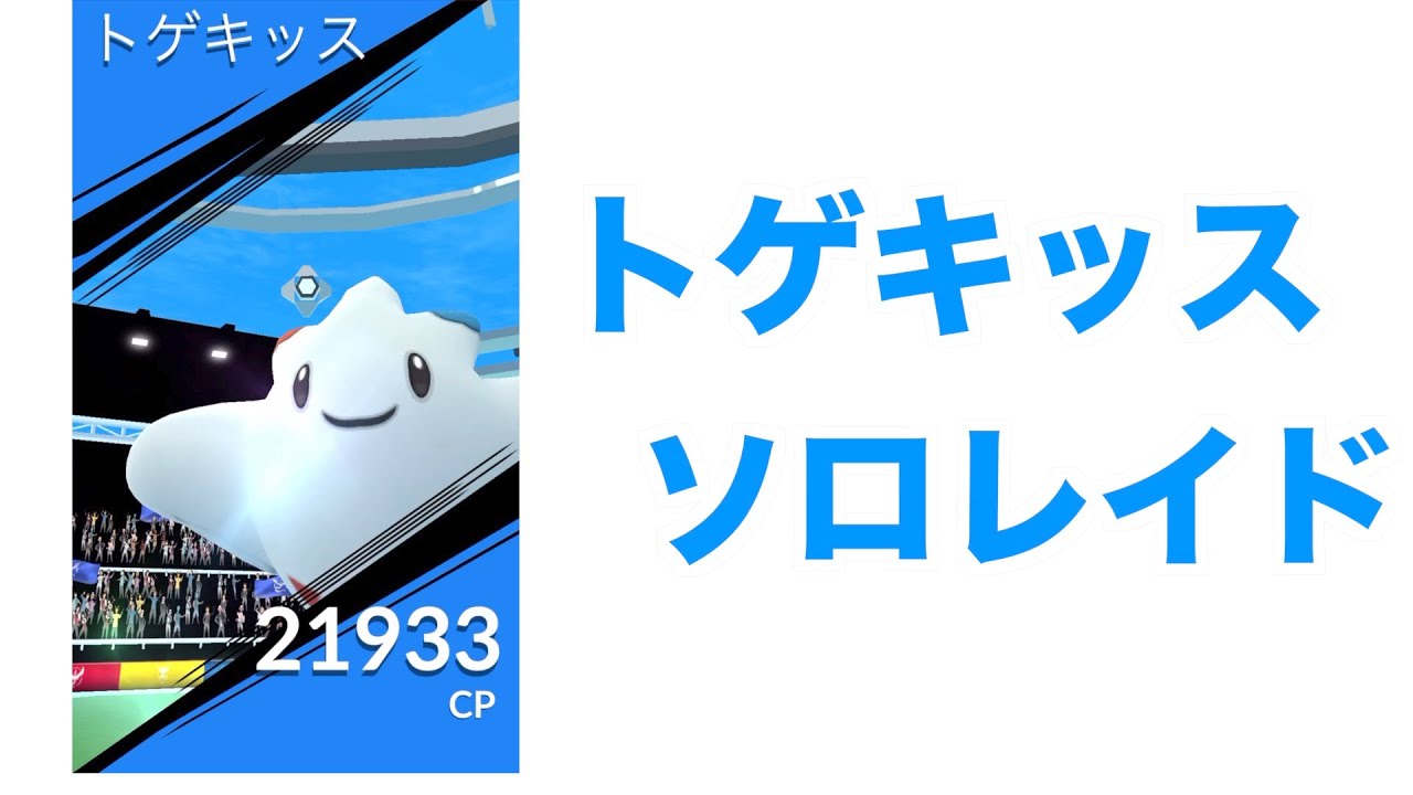 トゲキッスソロ撃破