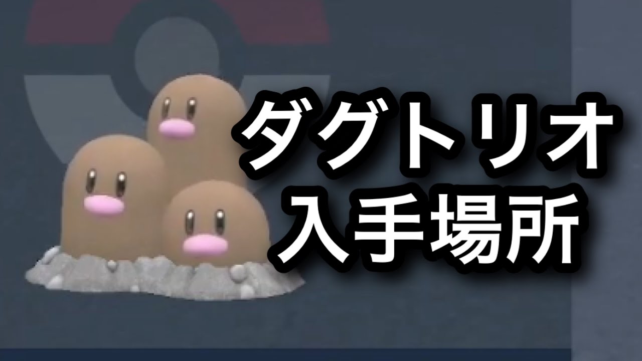 【SV】ダグトリオ入手場所