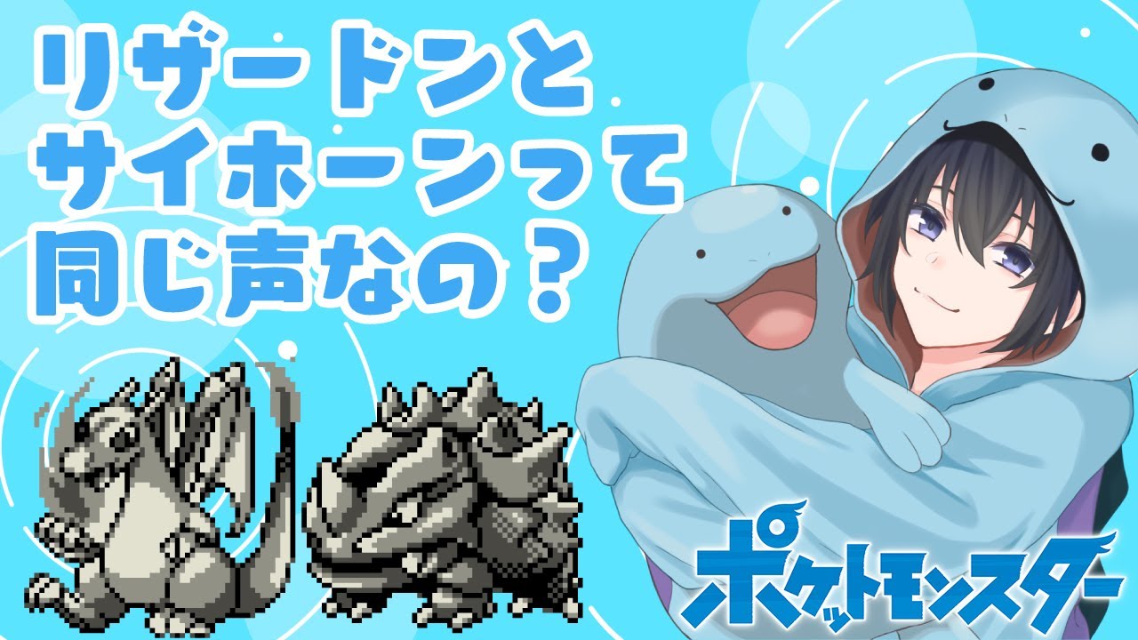 リザードンとサイホーンって同じ声なの？ #shorts