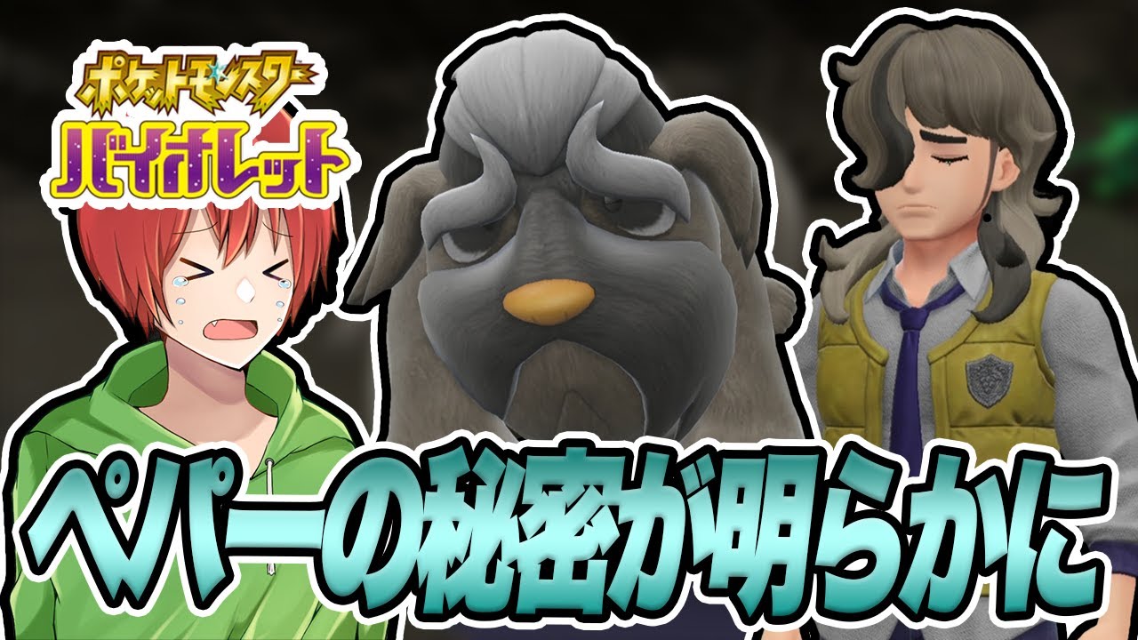 【ポケモンSV】ペパーが秘伝スパイスを探し求める理由が泣ける【シシコ縛りでポケットモンスタースカーレットバイオレット実況プレイPart10】