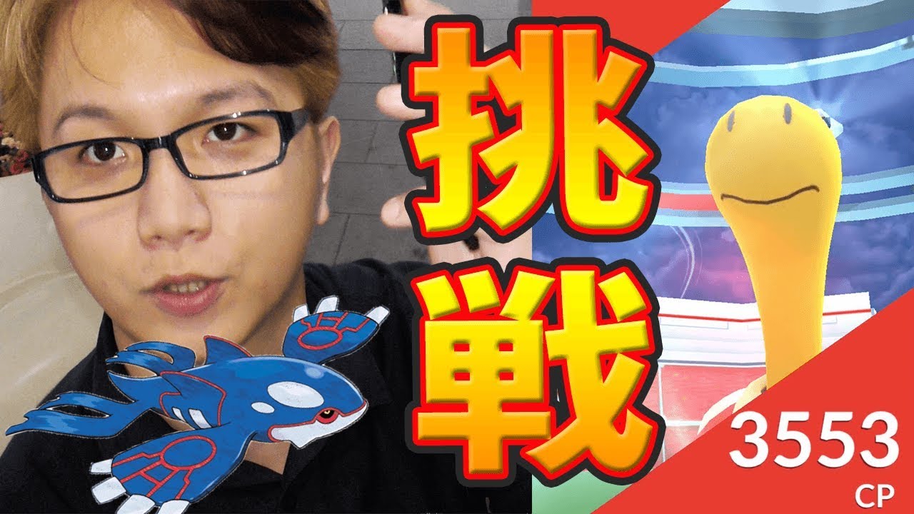 ツボツボはソロクリア不可能?攻撃MAXカイオーガで確かめてやらぁ!!【ポケモンGO】