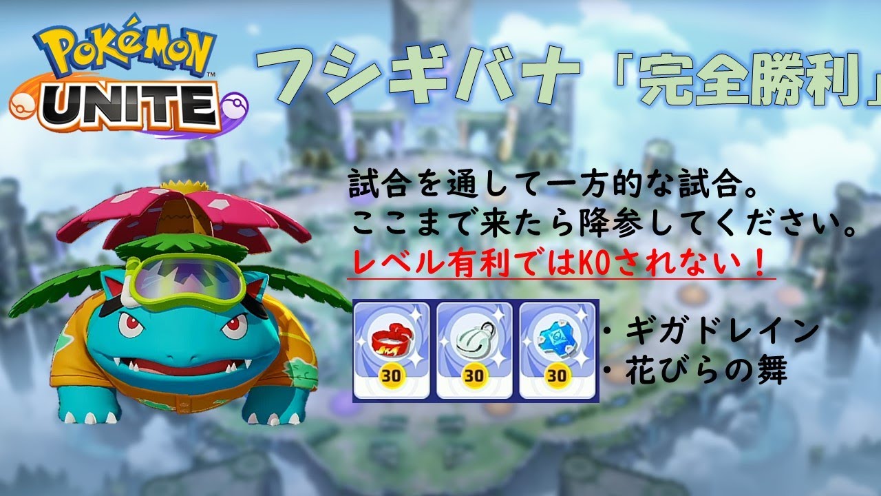 【ポケモンユナイト】フシギバナ「完全勝利！」