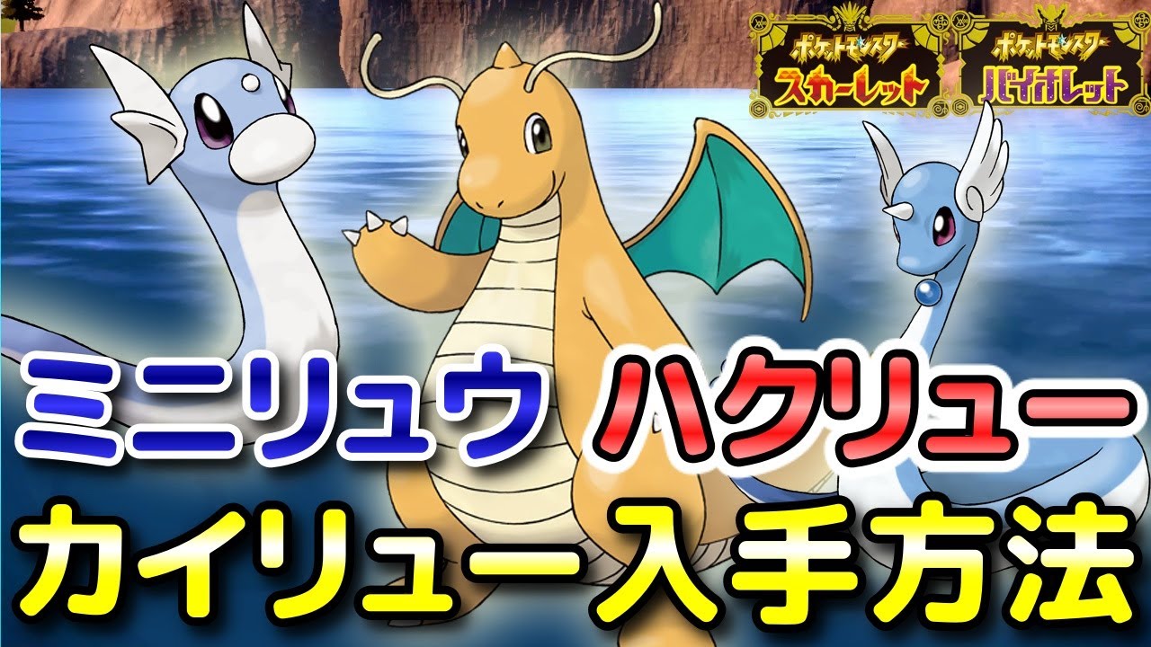 【ポケモンSV】ミニリュウ・ハクリュー・カイリュー入手方法！野生テラスタル固定シンボルの出現場所と進化条件も解説します！【スカーレット・バイオレット】