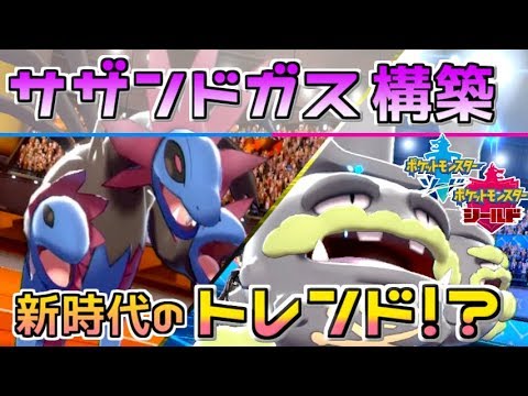 【ポケモン剣盾】最高の相性補完！ガラルのマタドガスが強すぎた！！
