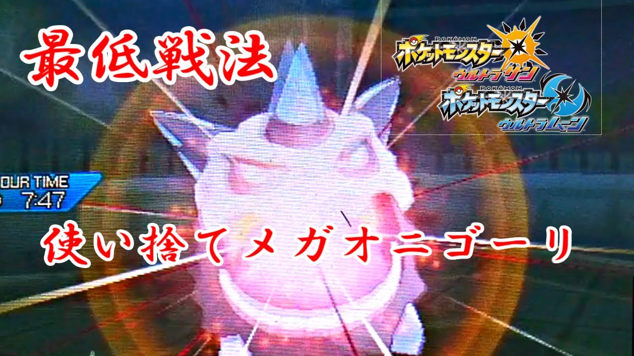 【メガオニゴーリ】潔白の大爆弾！使い捨てメガオニゴーリのパワーを見よ！「メガシンカの記憶其の二十五『蛮顔』」【ポケモンUSUM】【ポケモン対戦】【ポケモン】#USUM#ポケモン#ポケモン実況