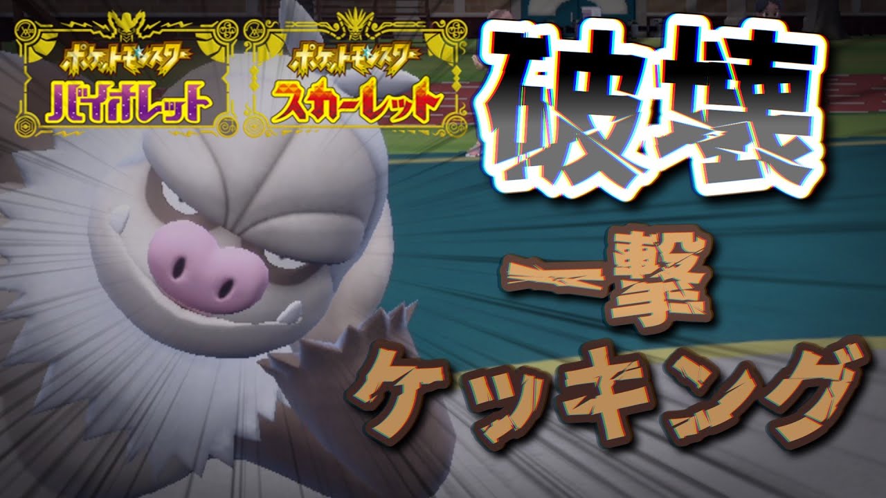 【ゆっくり実況】【ポケモンSV】ケッキングをヨガパワーで火力を底上げしたらとんでもないことになった件