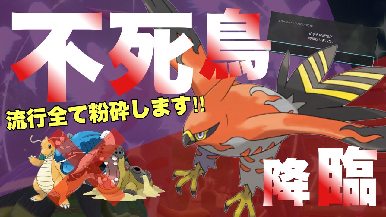 【 不死鳥 】"切断連発"知らないと即終了。流行狩りの鬼滅型ファイアローがランクマッチでガチ強すぎてビビりました！【 ポケモンsv 】