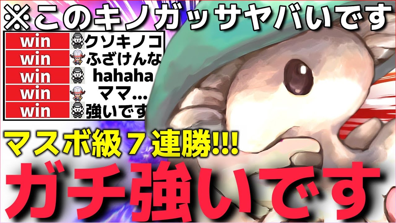 【ポケモンSV】相手に100％試合を切断させる”身代わり○○型キノガッサ”が強すぎてマスボ級で連勝が止まらないんだがww【パラドックスポケモン】【ランクマ一位解説】