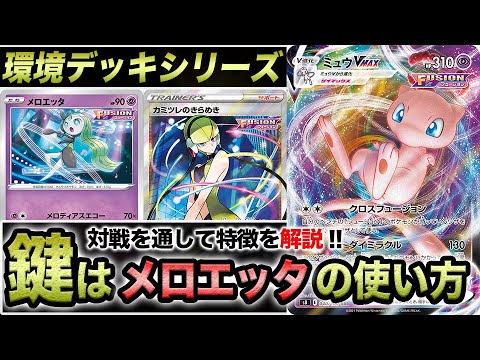【環境デッキシリーズ】メロエッタの使い方次第でここまで強い！「ミュウ VMAX」を学ぶ動画【ポケカ】