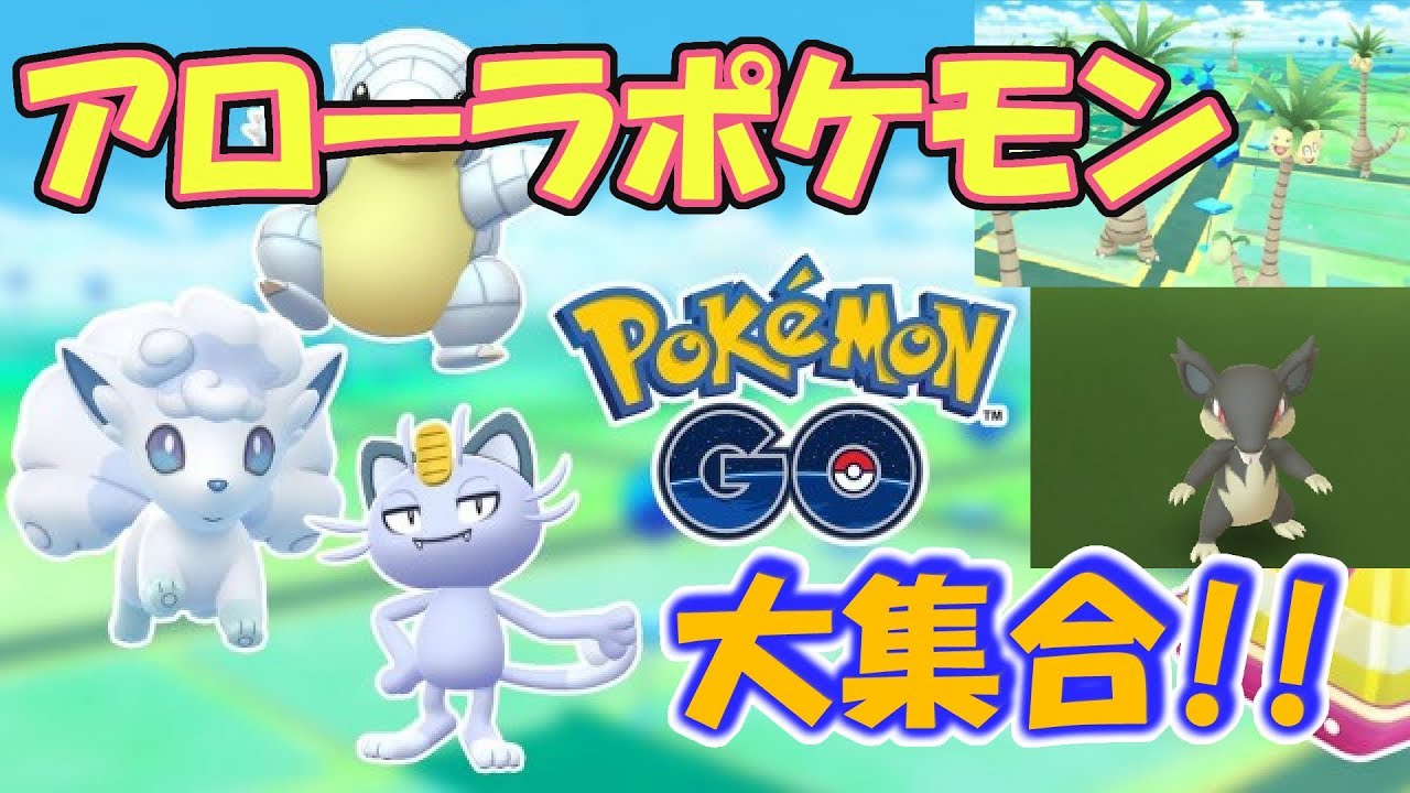 【ポケモンGO】アローラポケモン大集合★アローラロコンの孵化率低すぎ!!やっと生まれた!!