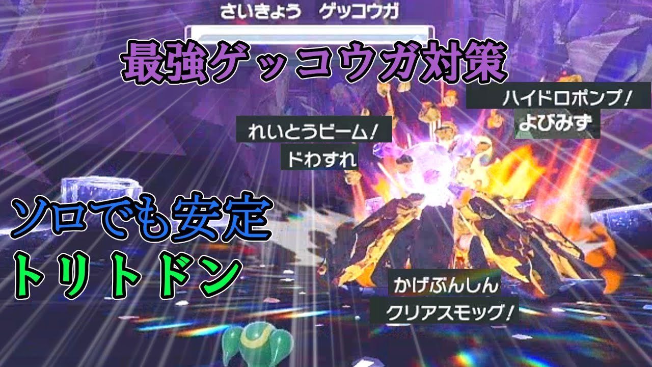 【超安定】星７の最強ゲッコウガをソロで倒せるトリトドン【ポケモンSV】【ゆっくり実況】