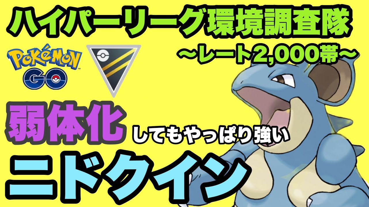 弱体化されてもやっぱり強い！ニドクインはまだまだやれる【ポケモンGO】GOバトルリーグシーズン13　#31