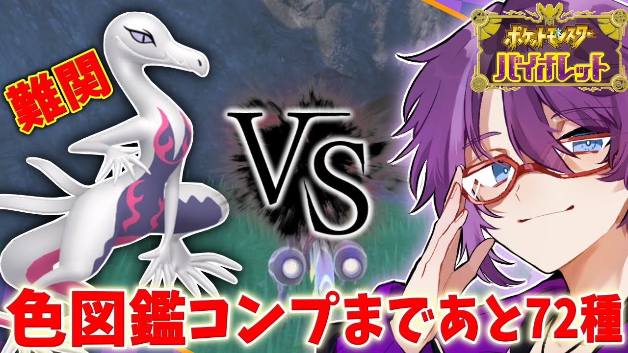 色エンニュートvs色図鑑埋めマン【#ポケモンSV】