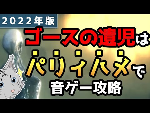 【ブラッドボーン】ゴースの遺児をパリィでハメて攻略【Bloodborne】