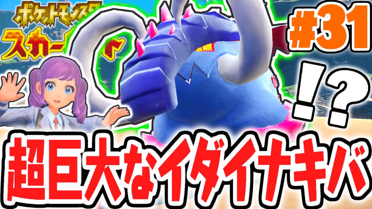 史上最大の新ヌシポケモンが出現!?イダイナキバってドンファンなの!?ポケモンSV最速実況Part31【ポケットモンスター スカーレット・バイオレット】