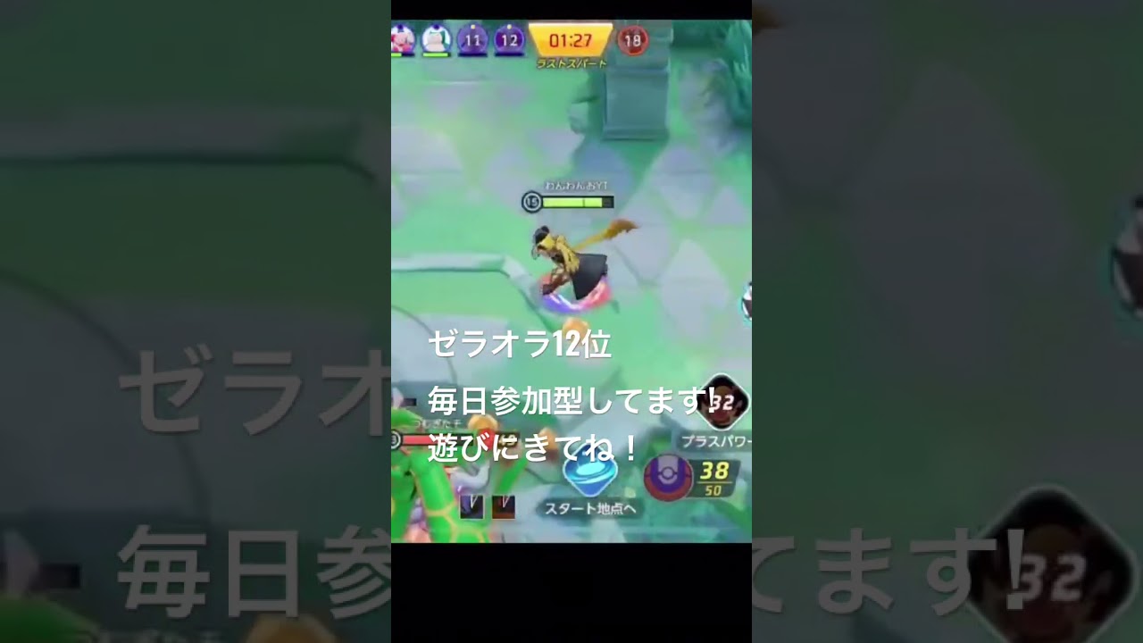 レックウザに翻弄されるゼラオラ #pokemonunite #ユナイト #参加型 #毎日配信 #ポケモンユナイト #ゼラオラ