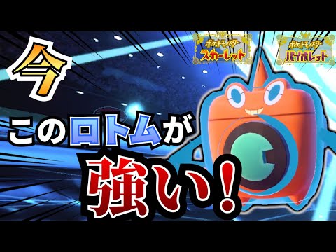 【ポケモンSV】セグレイブとカイリューに強い”○○テラス”ウォッシュロトムが熱すぎる件について…。
