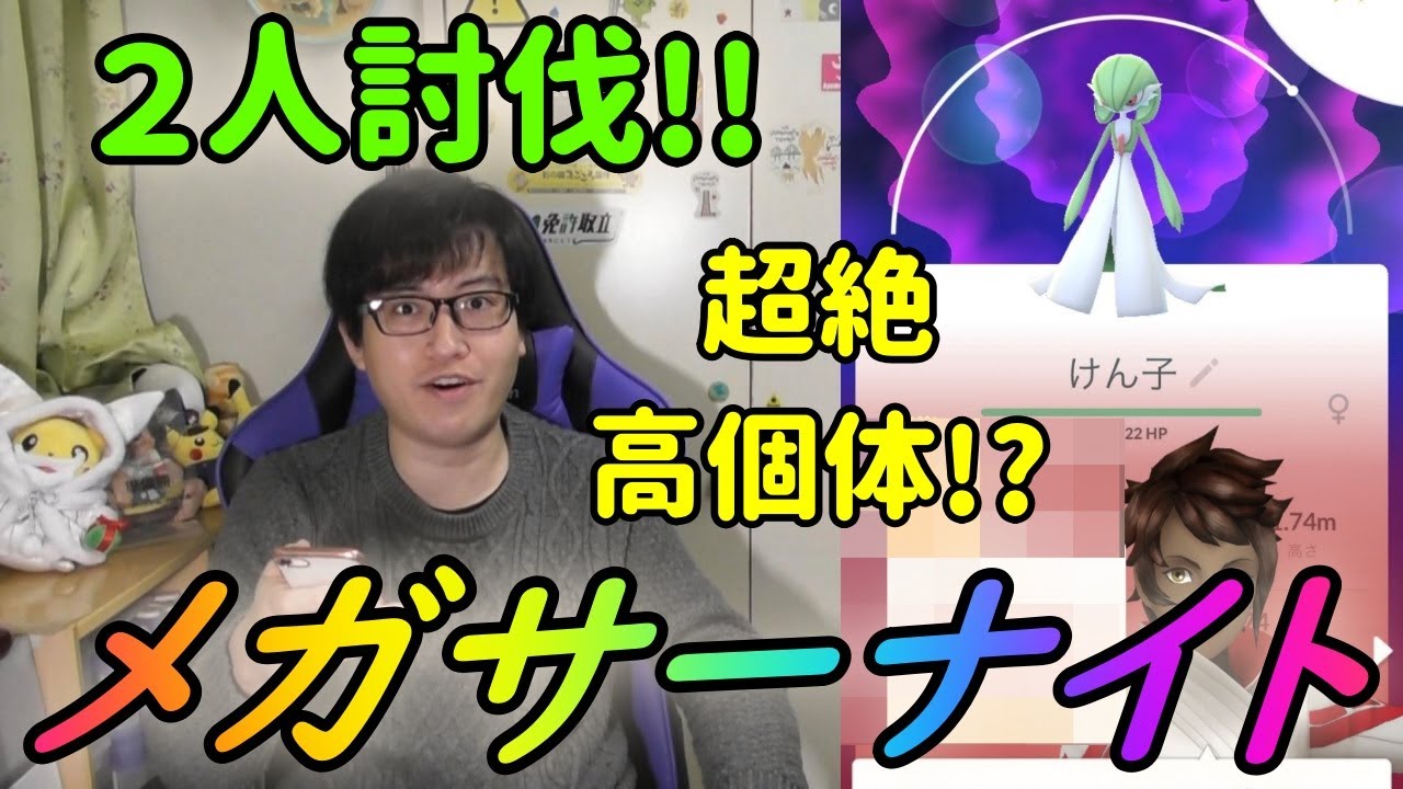 【ポケモンGO】メガサーナイト２人討伐に挑戦したらとんでもない超絶高個体が出てしまった人生【バレンタインイベント】
