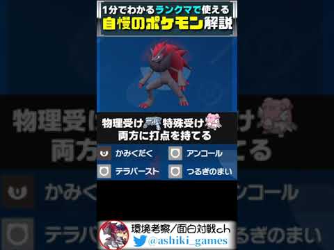 ランクマで実際に使った受けループを絶対に倒す自慢のゾロアーク解説【ポケモンSV/スカーレット・バイオレット/#shorts】