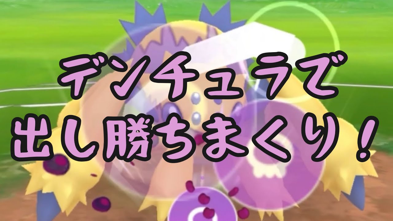 【HLP】デンチュラで出し勝ちしまくる！【gbl】