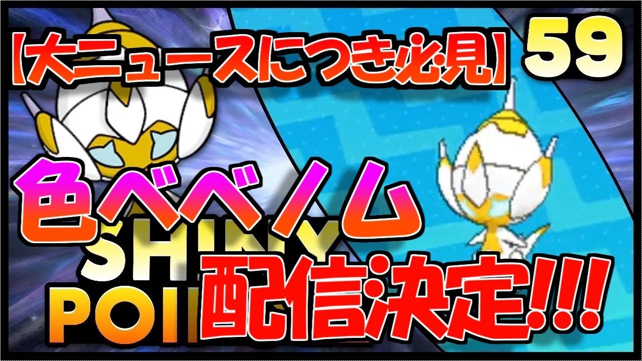 【ポケ勢必見】待望の色違い白光ベベノム配信決定!!!-詳細つき-