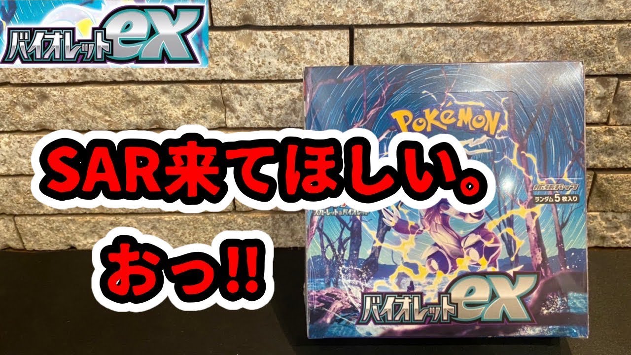 【ポケカ開封】SARきてくれ！おっ？【バイオレットex】
