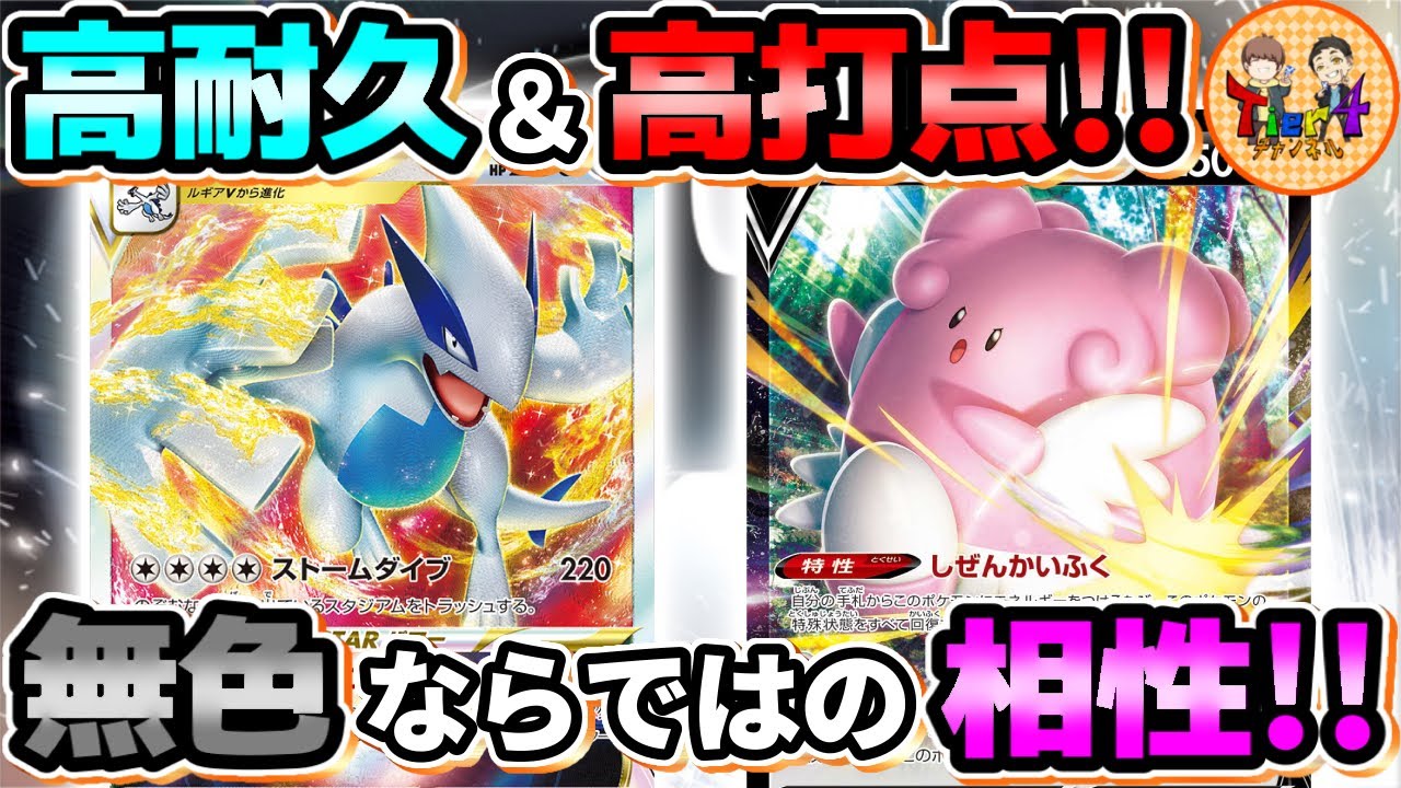 【ポケカ/対戦】悪魔的無色コンビ爆誕！ルギアVSTAR＋ハピナスVでエネルギータコ盛り砲炸裂！【ポケモンカード/Tier4チャンネル】