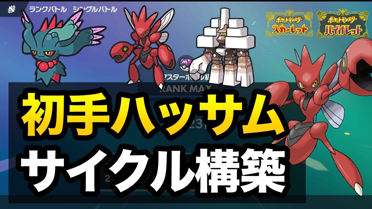 初手ハッサム理論が強い！サイクル構築の醍醐味を楽しもう【ポケモンSV】