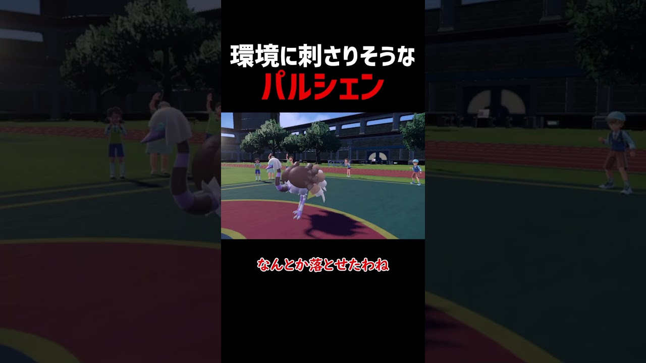 【ポケモンSV】環境にまあまあ刺さるパルシェン【ロマン】#shorts