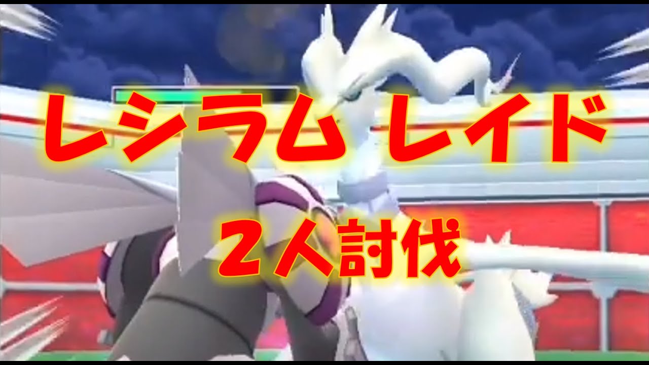 【ポケモンGO】レシラムレイド　２人討伐