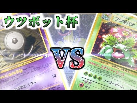 【ポケモンカード旧裏】ウツボット活躍なるか!?「ウツボット杯」決勝戦