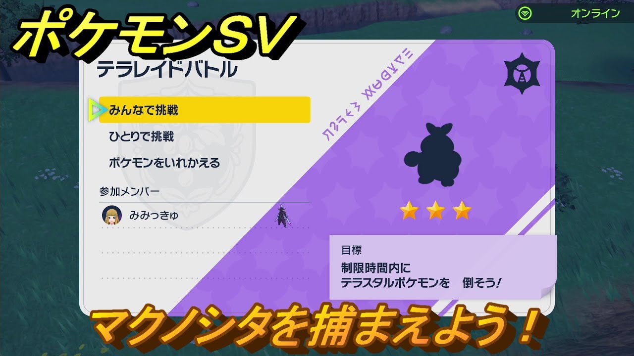 ポケモンＳＶ　マクノシタを捕獲しよう！テラレイドバトルでポケモン・経験値アイテムなどの入手方法！　【スカーレット・バイオレット】