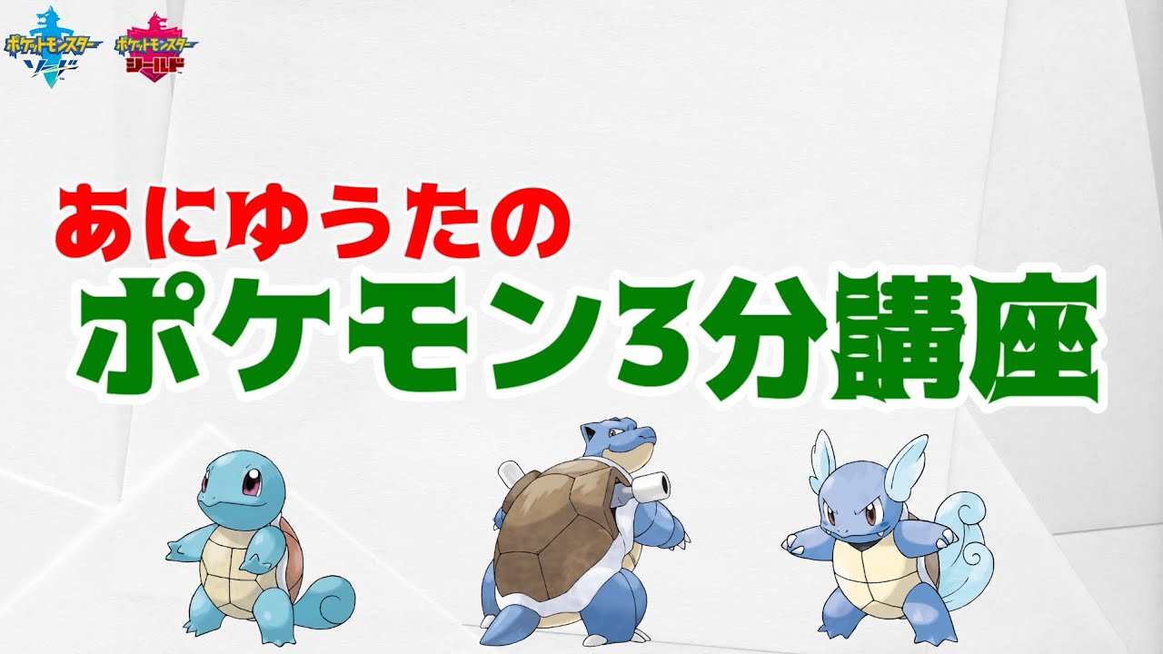 【ポケモン3分講座】ゼニガメ・カメール・カメックス