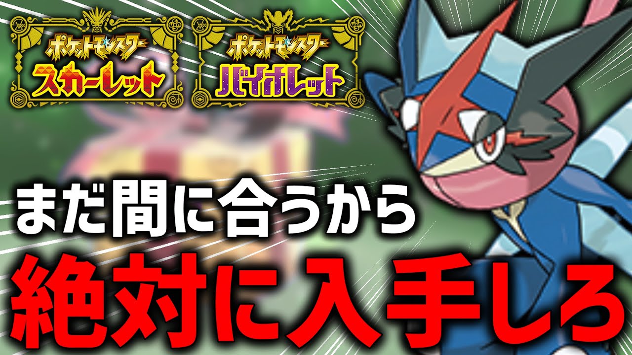 【必見】ポケモンHOME実装前にこいつだけはゲットしろ！サトシゲッコウガ入手方法！【ポケモンSV】