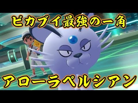 ピカブイ対戦ではアローラのペルシアンが最強候補だという事実【ポケットモンスターLet's GOピカチュウ イーブイ】
