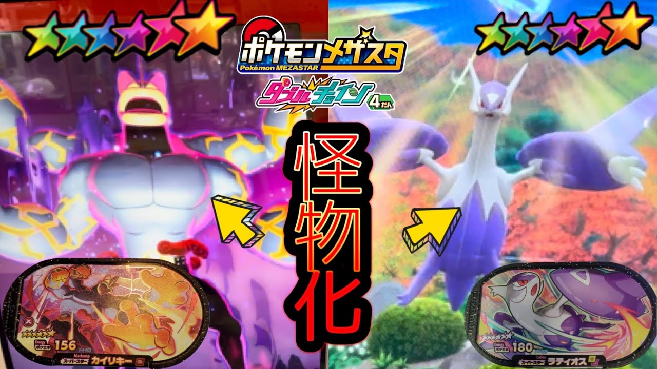 変化した姿がもはや怪物化❗️ラティオス＆カイリキーをGETすることはできるか❓《ポケモンメザスタ#552》Pokémon Mezasta