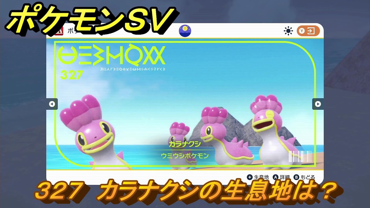 ポケモンＳＶ　カラナクシの生息地は？図鑑No.３２７　おすすめ場所紹介！ポケモン図鑑を完成させよう！　【ポケモンバイオレット・スカーレット】