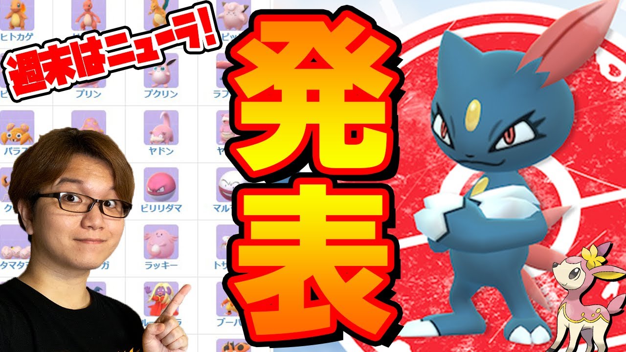 あれ?はるのシキジカ実装?突然発表ニューラリサーチデイとラブカップ!!【ポケモンGO】