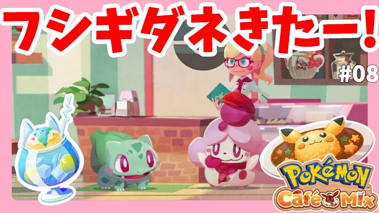 カフェにフシギダネがきた！ゴンベがいないと辛すぎる！？#8ポケモンカフェミックス【PokémonCaféMix】
