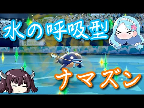 【きりたん・ゆっくり実況】水の呼吸型！？ナマズンさん【ポケモン剣盾】